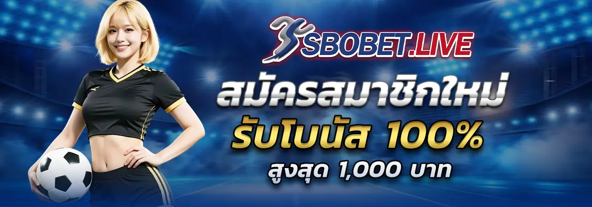 สมัครSbobet